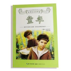 正版包邮湖北美术出版社新课标名著典藏童年