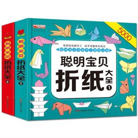 聪明宝贝折纸大全2册5000例全脑开发专注力动手动脑益智类游戏书