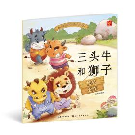 《小宝贝品格培养绘本三头牛和狮子》幼儿早教成长故事图画书