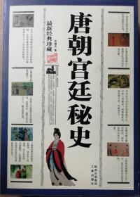 《唐朝宫廷秘史》最新经典珍藏读国学经典，品传世文化