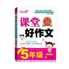 课堂好作文 精选优秀作文小学五年级优秀作文 必读万能模板