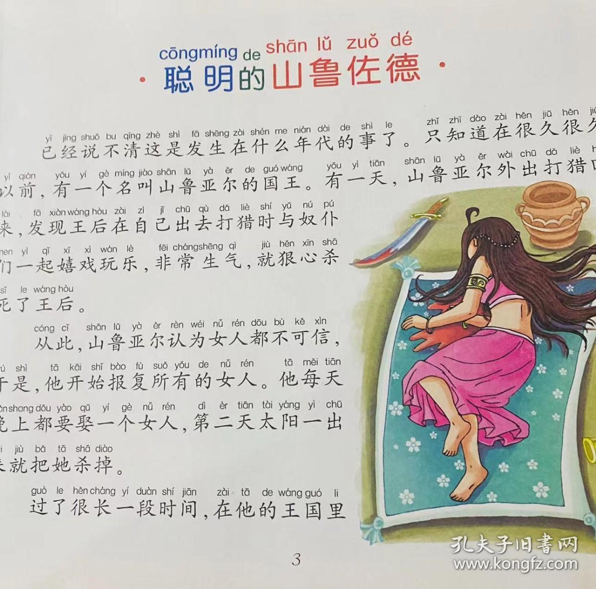 孩子们最爱看的儿童成长经典宝库彩图注音一千零一夜二三四五年级