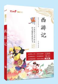 正版四大名著《西游记》回归课本原文再现语文新课标必读丛书