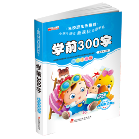 正版名校班主任推荐学前300字彩图注音版