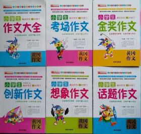 黄冈彩印小学生想象、创新、话题、金奖作文 可自选1套2本 自搭配