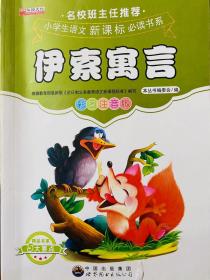 正版名校班主任推荐伊索寓言彩图注音版