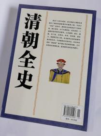 正版包邮中国古代文学名著《清朝全史》 最新经典珍藏三秦出版社