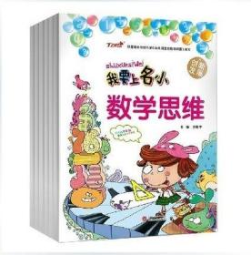 正版包邮《我要上名小》衔接入学必备创新发展专业权威名师编写