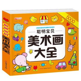 聪明宝贝美术画大全小孩宝宝学画画册 0-5入门学涂色创意