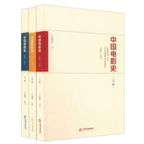 中国电影史(全3册) 影视理论  新华正版