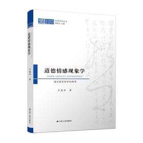 道德情感现象学：透过儒家哲学的阐明