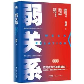 弱关系ISBN9787218146881/出版社：广东人民