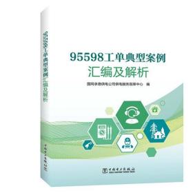 95598工单典型案例汇编及解析9787519864279