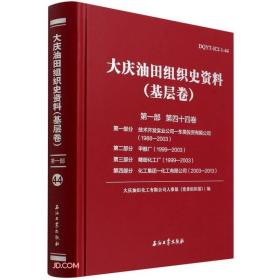 大庆油田组织史资料(基层卷第1部第44卷第1部分技术开发实业公司-东昊投资有限公司1988-20