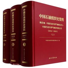 中国石油组织史资料(第4卷中国石油天然气集团公司-中国石油天然气集团有限公司2014-2020上