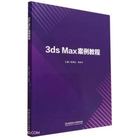 3ds Max 案例教程（职业教材）