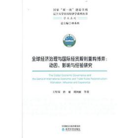 全球经济治理与国际经贸规则重构博弈:动因、影响与经验研究