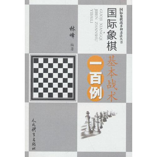 国际象棋基本战术一百例（国际象棋战术和杀法丛书）