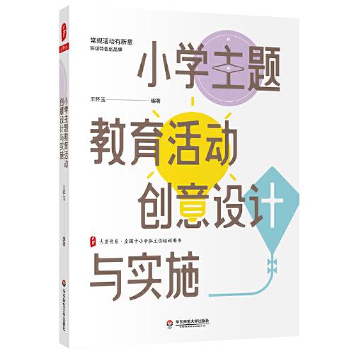 大夏书系·全国中小学班主任培训用书：小学主题教育活动创意设计与实施