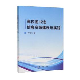 高校图书馆信息资源建设与实践