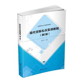 现代交际礼仪实训教程  第二版