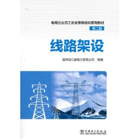 电网企业员工安全等级培训系列教材（第二版） 线路架设