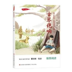 红色少年丛书：古琴绝响（儿童小说）