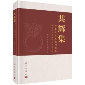 共辉集：辉县考古发掘70周年暨古代文明研讨会纪念文萃