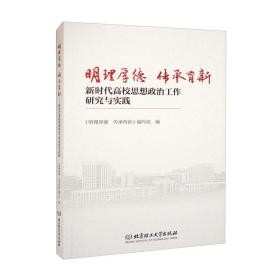 明理厚德 传承育新:新时代高校思想政治工作研究与实践