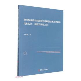 聚苯胺基高性能超级电容器复合电极材料的结构设计、调控及构性关系