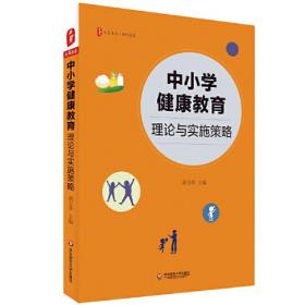 中小学健康教育：理论与实施策略 大夏书系