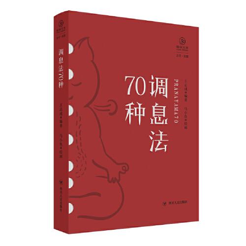 调息法70种（瑜伽文库·正行系列）