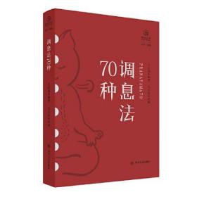 调息法70种