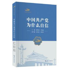 中国共产党丛书：中国共产党为什么自信