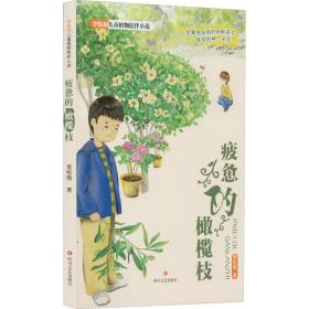 李牧雨儿童植物陪伴小说：疲惫的橄榄枝