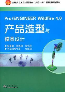 正版 Pro/ENGINEER Wildfire 4.0产品造型与模具设计陈婵娟9787561839928 天津大学出版社现货速发