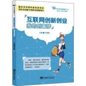 互联网创新创业：我的创富梦