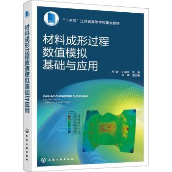 正版 材料成形过程数值模拟基础与应用(十三五江苏省高等学校教材)何敏9787122389664 化学工业出版社现货速发