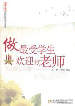 正版 做欢迎的老师（名师工程）赵馨9787562153603 西南师范大学出版社现货速发