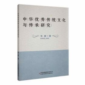 正版 中华优秀传统文化与传承研究项健9787573118547 吉林出版集团股份有限公司现货速发