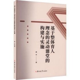 正版 基于整体育人理念的灵动课堂的构建与实施黄9787576803679 吉林大学出版社现货速发