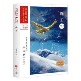 正版 鹰王/流金中国文学肖显志9787545558555 天地出版社现货速发