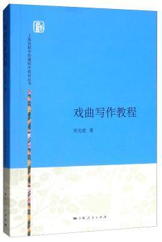 上海戏剧学院编剧学教材丛书：戏曲写作教程