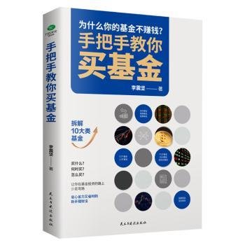 手把手教你买基金:带你洞察基金投资的底层逻辑