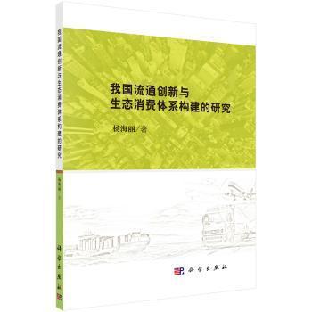 正版 我国流通创新与生态消费体系构建的研究杨海丽9787030473387 科学出版社现货速发