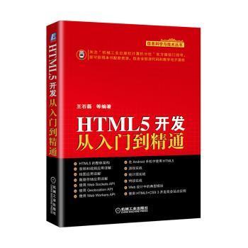 HTML5开发从入门到精通