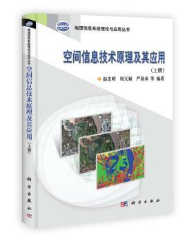 地理信息系统理论与应用丛书：空间信息技术原理及其应用