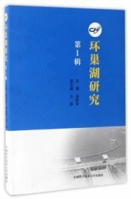 正版 环巢湖研究（第1辑）张安东9787312041037 中国科学技术大学出版社现货速发