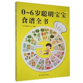 0-6岁聪明宝宝食谱全书