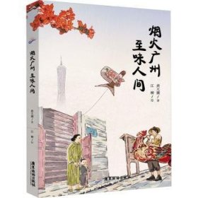 正版 烟火广州 至味人间黄天骥9787557028763 广东旅游出版社现货速发